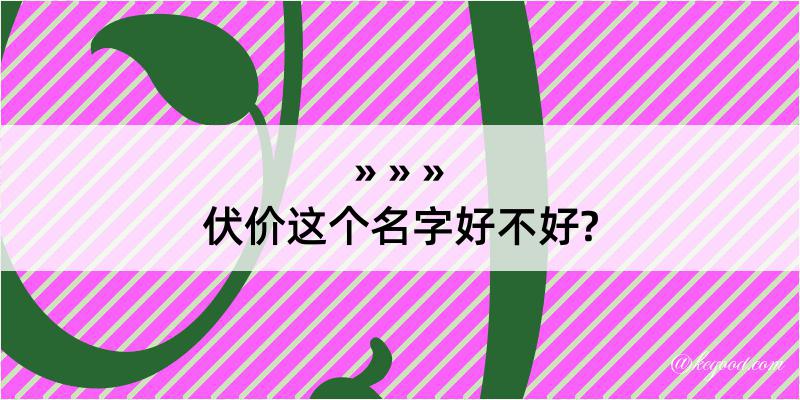 伏价这个名字好不好?