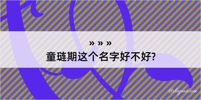 童琏期这个名字好不好?