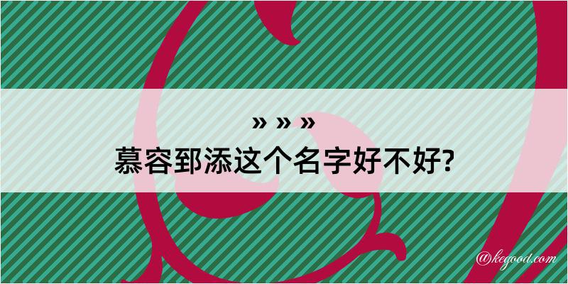 慕容郅添这个名字好不好?