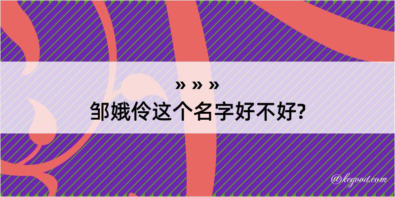 邹娥伶这个名字好不好?