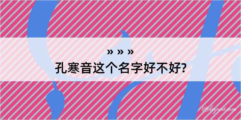 孔寒音这个名字好不好?