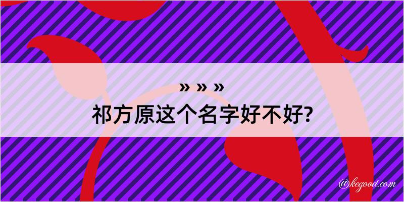 祁方原这个名字好不好?