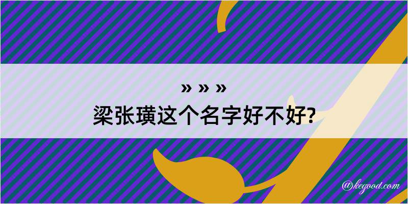 梁张璜这个名字好不好?