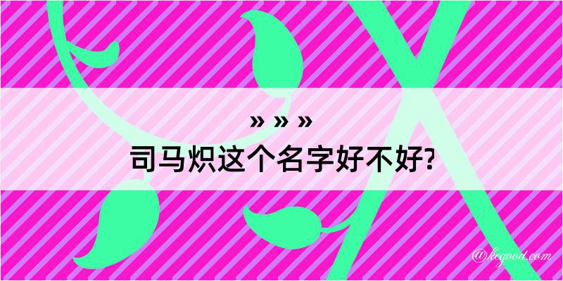 司马炽这个名字好不好?