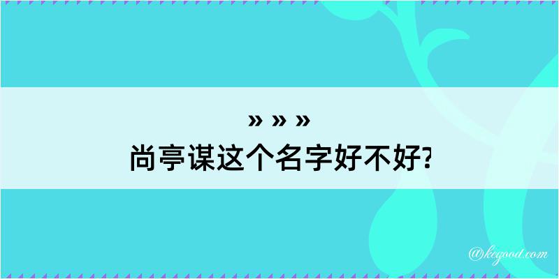 尚亭谋这个名字好不好?