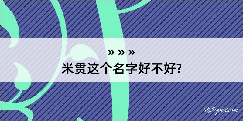 米贯这个名字好不好?