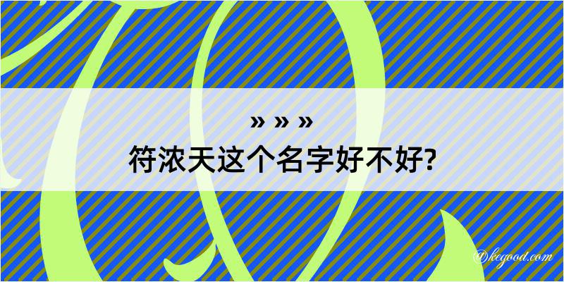 符浓天这个名字好不好?