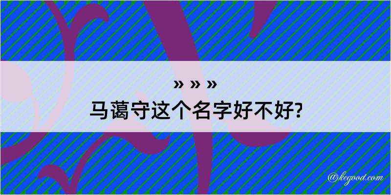 马蔼守这个名字好不好?