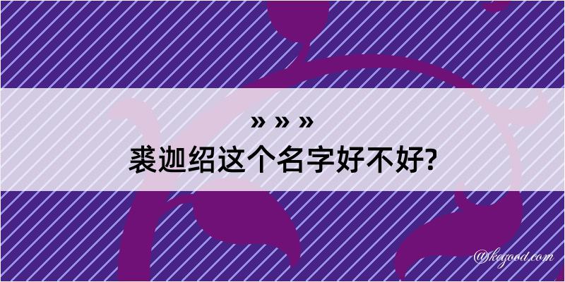 裘迦绍这个名字好不好?