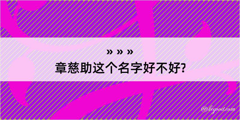 章慈助这个名字好不好?