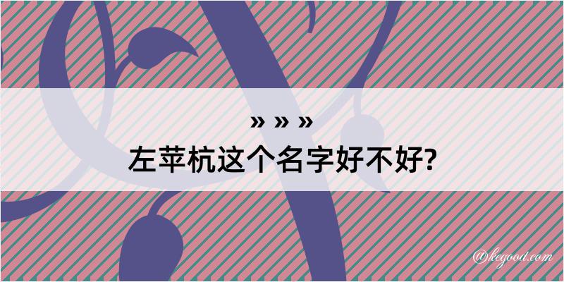 左苹杭这个名字好不好?