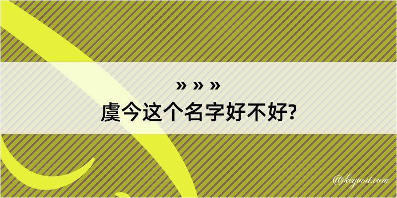 虞今这个名字好不好?