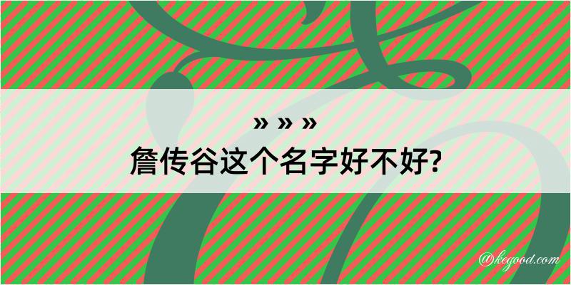 詹传谷这个名字好不好?