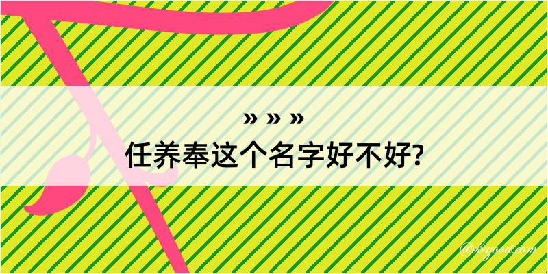 任养奉这个名字好不好?