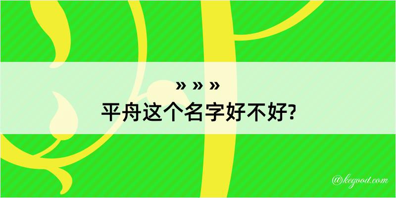 平舟这个名字好不好?