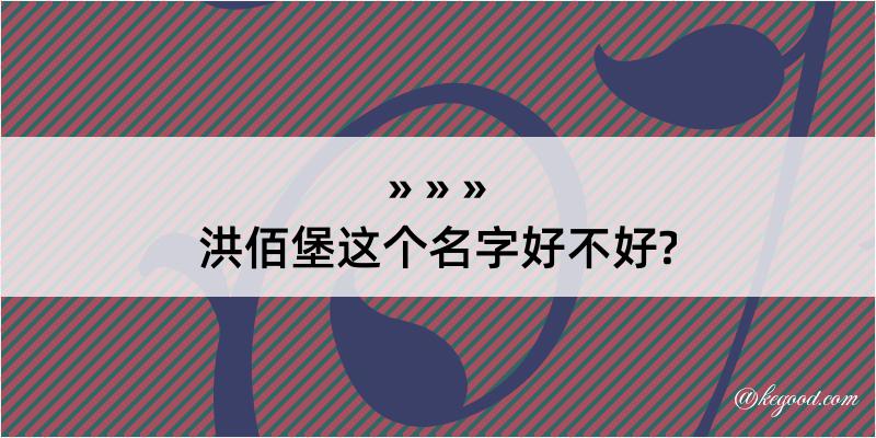 洪佰堡这个名字好不好?