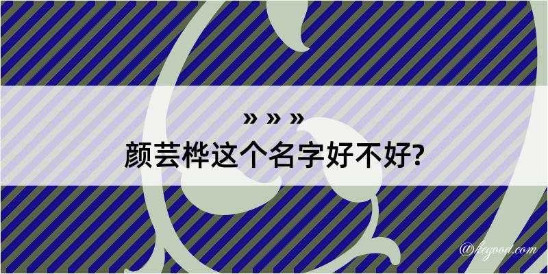 颜芸桦这个名字好不好?