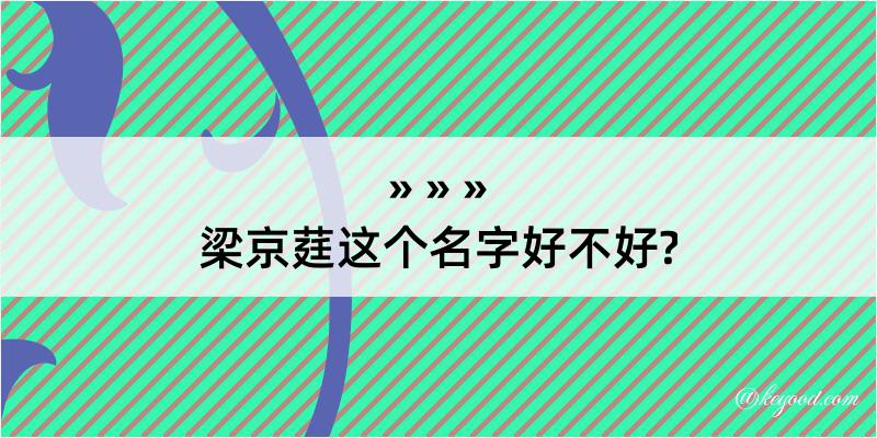 梁京莛这个名字好不好?