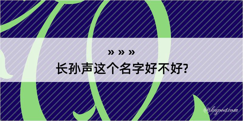 长孙声这个名字好不好?