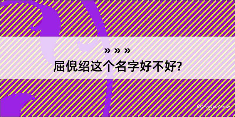 屈倪绍这个名字好不好?