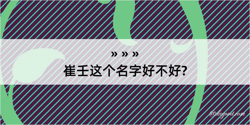 崔壬这个名字好不好?