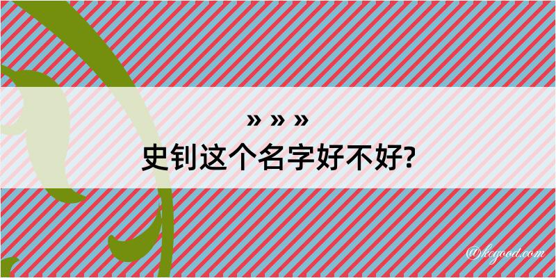 史钊这个名字好不好?