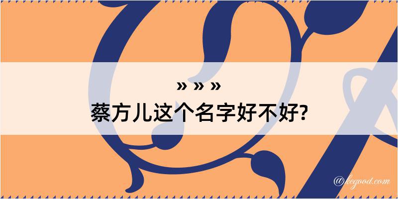 蔡方儿这个名字好不好?