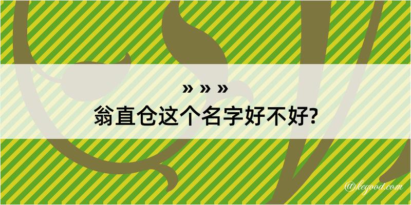 翁直仓这个名字好不好?