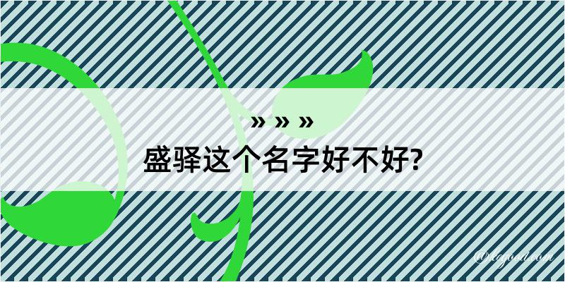 盛驿这个名字好不好?