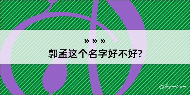 郭孟这个名字好不好?