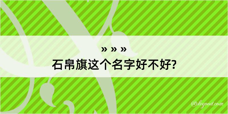 石帛旗这个名字好不好?