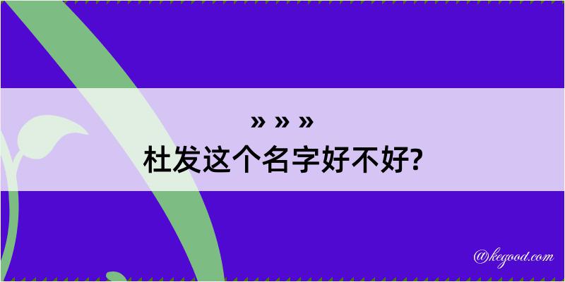 杜发这个名字好不好?