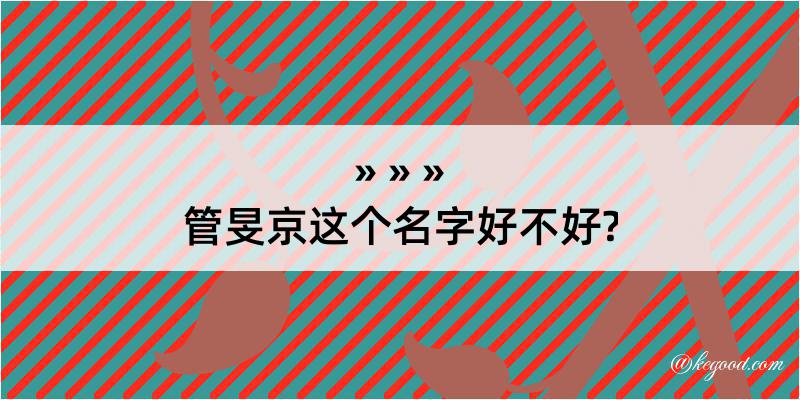 管旻京这个名字好不好?