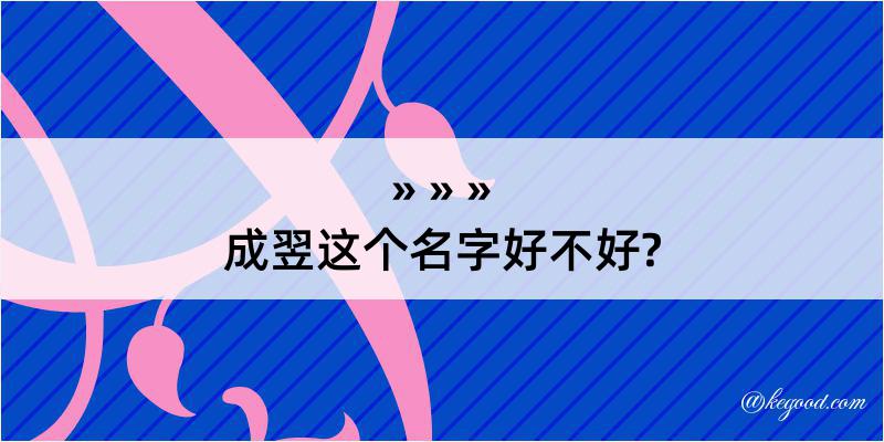 成翌这个名字好不好?