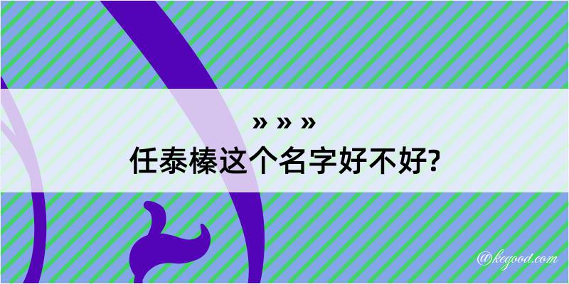 任泰榛这个名字好不好?