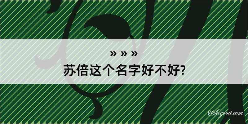 苏倍这个名字好不好?