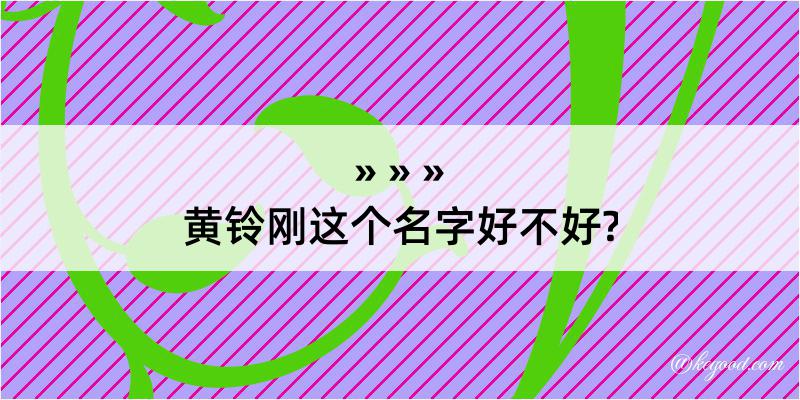 黄铃刚这个名字好不好?