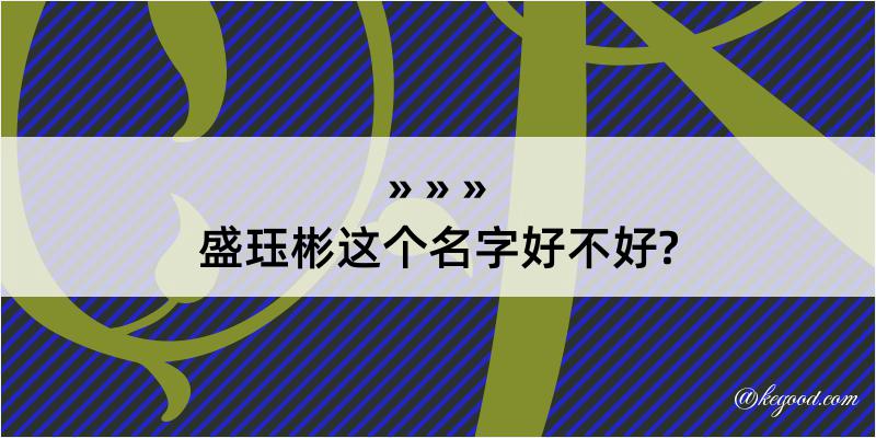 盛珏彬这个名字好不好?