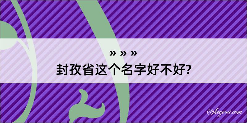 封孜省这个名字好不好?