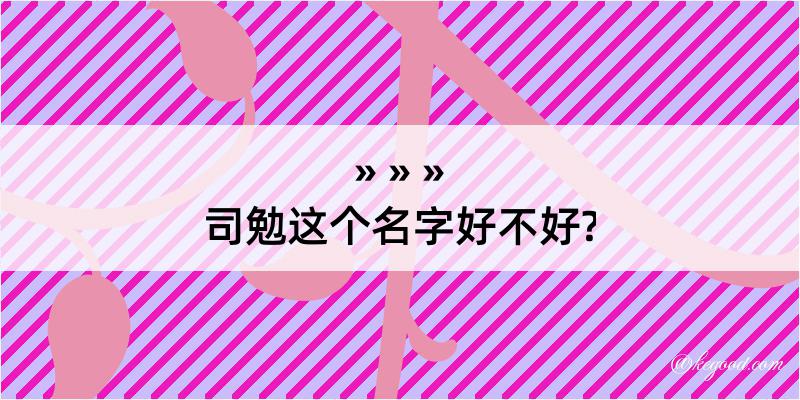 司勉这个名字好不好?