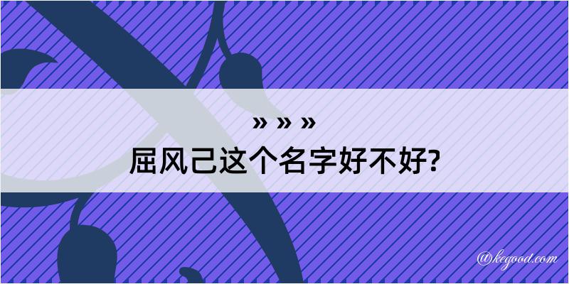 屈风己这个名字好不好?