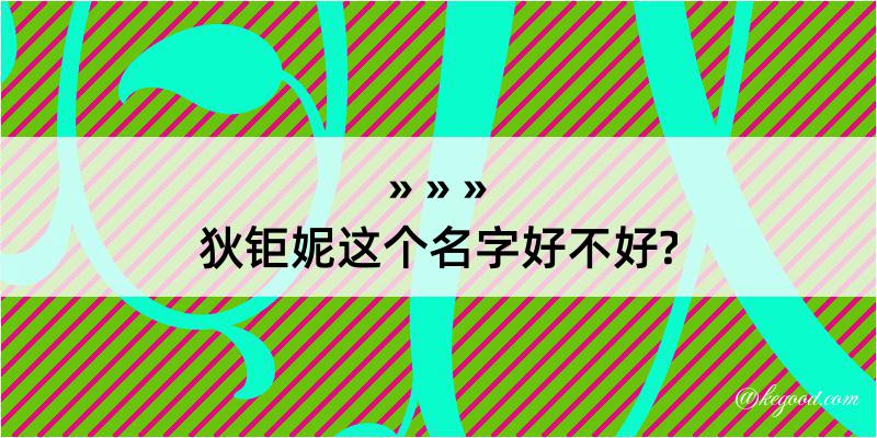 狄钜妮这个名字好不好?