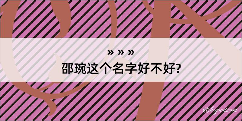 邵琬这个名字好不好?