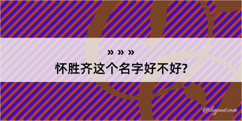 怀胜齐这个名字好不好?