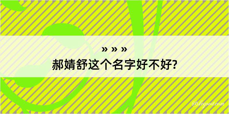 郝婧舒这个名字好不好?