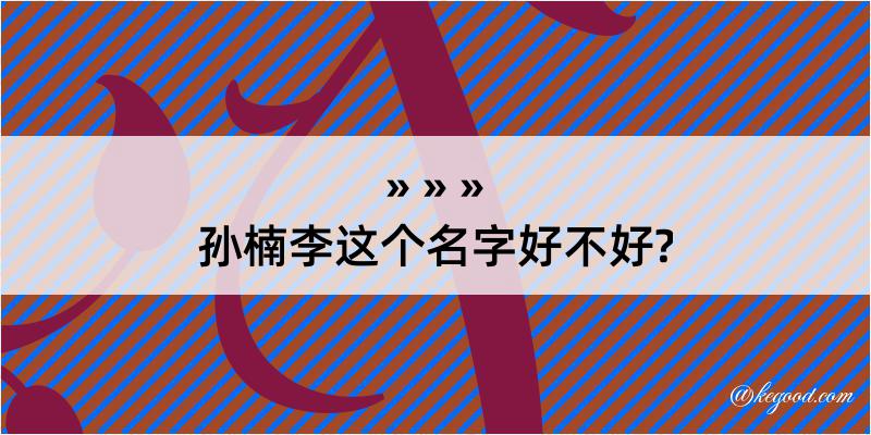 孙楠李这个名字好不好?