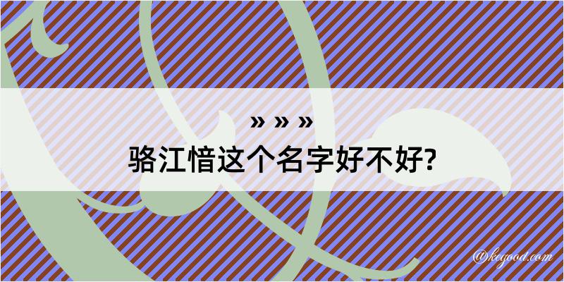 骆江愔这个名字好不好?