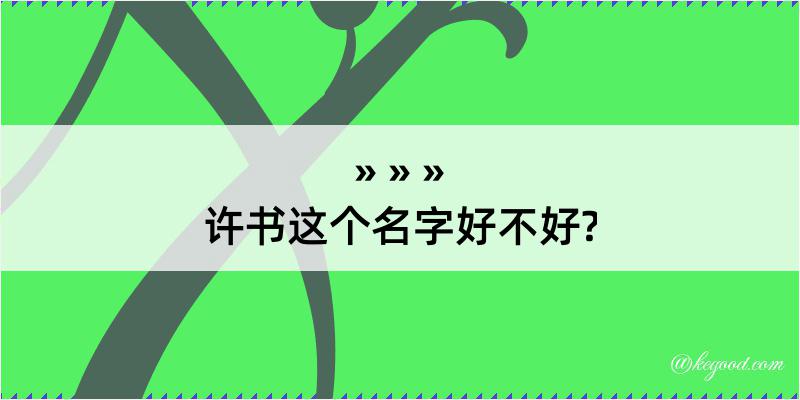 许书这个名字好不好?