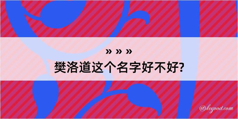 樊洛道这个名字好不好?