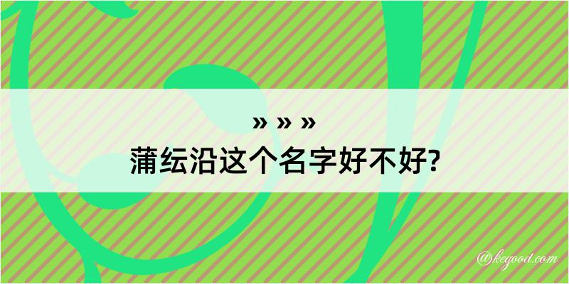 蒲纭沿这个名字好不好?